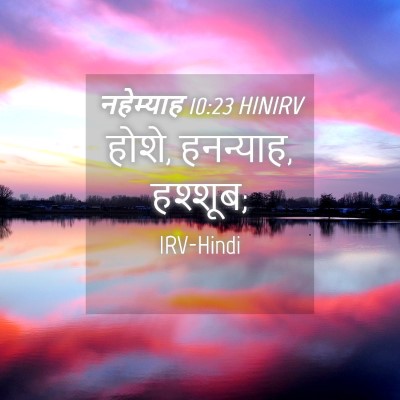 Picture 04 - नहेम्याह 10:23 HINIRV - होशे, हनन्याह, - Bible Verse Picture