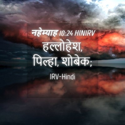 Picture 04 - नहेम्याह 10:24 HINIRV - हल्लोहेश, पिल्हा, - Bible Verse Picture