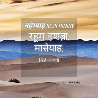 Picture 04 - नहेम्याह 10:25 HINIRV - रहूम, हशब्ना, - Bible Verse Picture