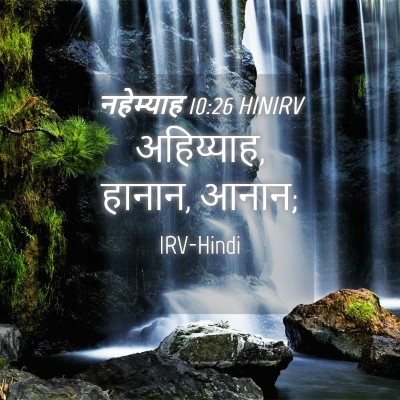 Picture 04 - नहेम्याह 10:26 HINIRV - अहिय्याह, हानान, - Bible Verse Picture