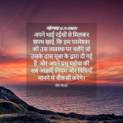 Picture 04 - नहेम्याह 10:29 HINIRV - अपने भाई रईसों से - Bible Verse Picture