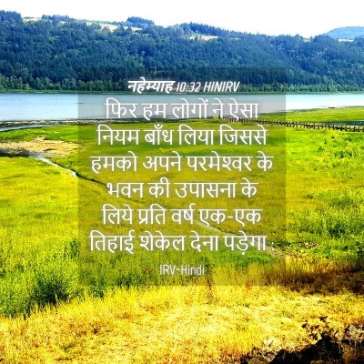 Picture 04 - नहेम्याह 10:32 HINIRV - फिर हम लोगों ने ऐसा - Bible Verse Picture