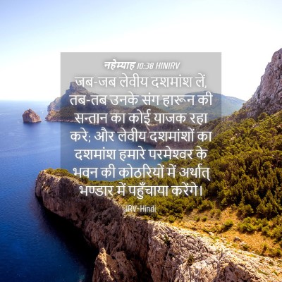 Picture 04 - नहेम्याह 10:38 HINIRV - जब-जब लेवीय दशमांश - Bible Verse Picture