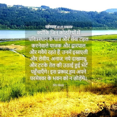Picture 04 - नहेम्याह 10:39 HINIRV - क्योंकि जिन - Bible Verse Picture