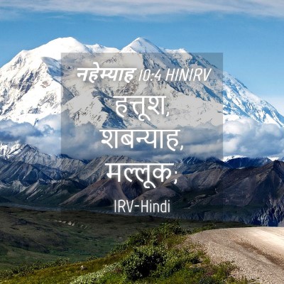 Picture 04 - नहेम्याह 10:4 HINIRV - हत्तूश, शबन्याह, - Bible Verse Picture