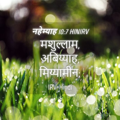 Picture 04 - नहेम्याह 10:7 HINIRV - मशुल्लाम, - Bible Verse Picture
