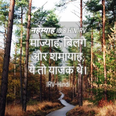 Picture 04 - नहेम्याह 10:8 HINIRV - माज्याह, बिलगै और - Bible Verse Picture