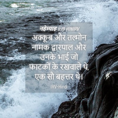 Picture 04 - नहेम्याह 11:19 HINIRV - अक्कूब और तल्मोन - Bible Verse Picture