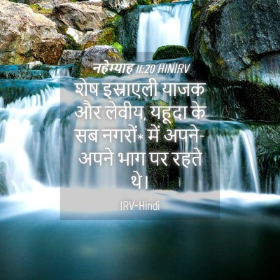 Picture 04 - नहेम्याह 11:20 HINIRV - शेष इस्राएली याजक - Bible Verse Picture