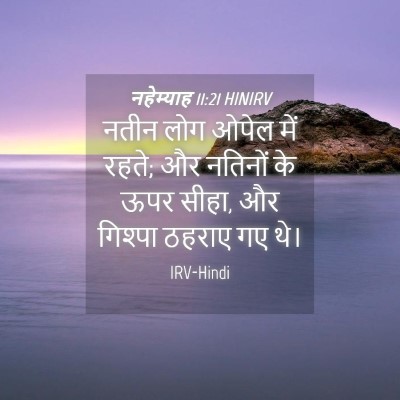 Picture 04 - नहेम्याह 11:21 HINIRV - नतीन लोग ओपेल में - Bible Verse Picture