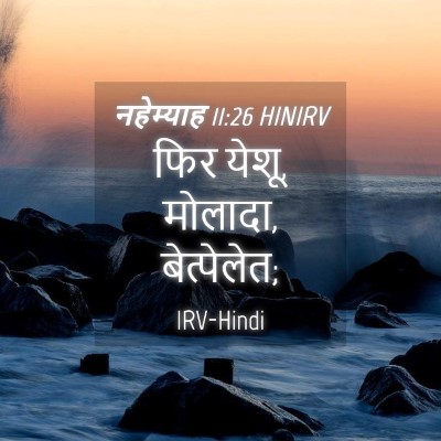 Picture 04 - नहेम्याह 11:26 HINIRV - फिर येशू, मोलादा, - Bible Verse Picture