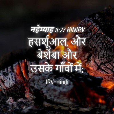 Picture 04 - नहेम्याह 11:27 HINIRV - हसर्शूआल, और - Bible Verse Picture