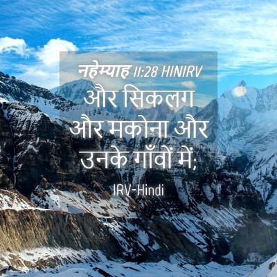 Picture 04 - नहेम्याह 11:28 HINIRV - और सिकलग और मकोना - Bible Verse Picture