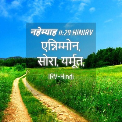 Picture 04 - नहेम्याह 11:29 HINIRV - एन्निम्मोन, सोरा, - Bible Verse Picture
