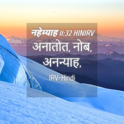 Picture 04 - नहेम्याह 11:32 HINIRV - अनातोत, नोब, - Bible Verse Picture