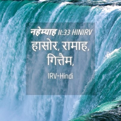 Picture 04 - नहेम्याह 11:33 HINIRV - हासोर, रामाह, - Bible Verse Picture