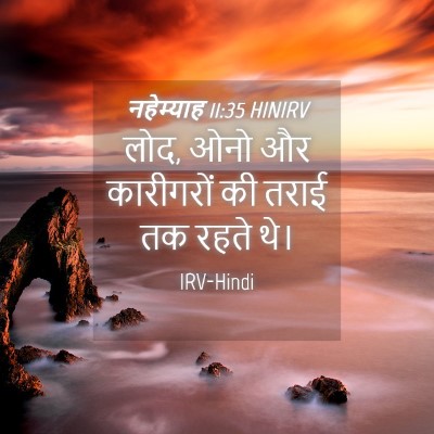 Picture 04 - नहेम्याह 11:35 HINIRV - लोद, ओनो और - Bible Verse Picture