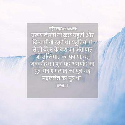 Picture 04 - नहेम्याह 11:4 HINIRV - यरूशलेम में तो कुछ - Bible Verse Picture