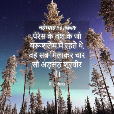 Picture 04 - नहेम्याह 11:6 HINIRV - पेरेस के वंश के जो - Bible Verse Picture