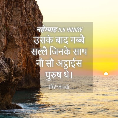 Picture 04 - नहेम्याह 11:8 HINIRV - उसके बाद गब्बै - Bible Verse Picture