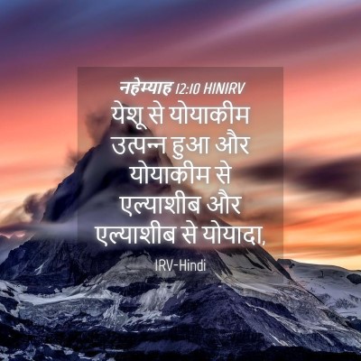 Picture 04 - नहेम्याह 12:10 HINIRV - येशू से योयाकीम - Bible Verse Picture