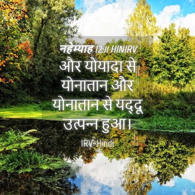 Picture 04 - नहेम्याह 12:11 HINIRV - और योयादा से - Bible Verse Picture