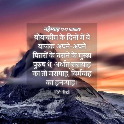 Picture 04 - नहेम्याह 12:12 HINIRV - योयाकीम के दिनों - Bible Verse Picture