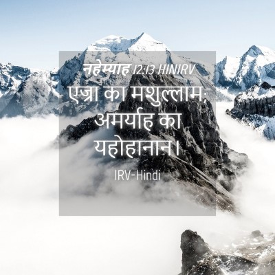 Picture 04 - नहेम्याह 12:13 HINIRV - एज्रा का मशुल्लाम; - Bible Verse Picture