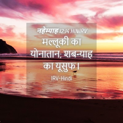 Picture 04 - नहेम्याह 12:14 HINIRV - मल्लूकी का - Bible Verse Picture