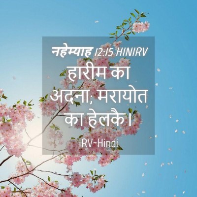 Picture 04 - नहेम्याह 12:15 HINIRV - हारीम का अदना; - Bible Verse Picture