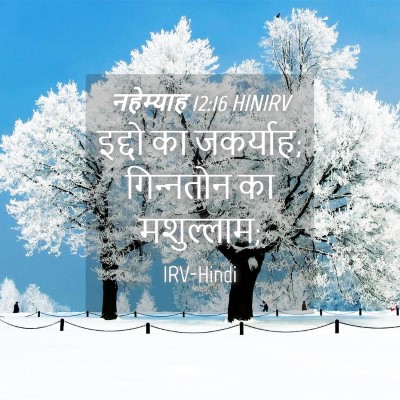 Picture 04 - नहेम्याह 12:16 HINIRV - इद्दो का जकर्याह; - Bible Verse Picture