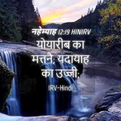 Picture 04 - नहेम्याह 12:19 HINIRV - योयारीब का मत्तनै; - Bible Verse Picture