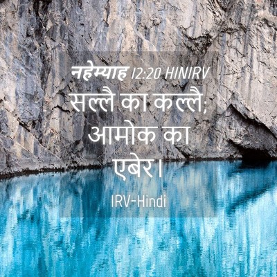 Picture 04 - नहेम्याह 12:20 HINIRV - सल्लै का कल्लै; - Bible Verse Picture