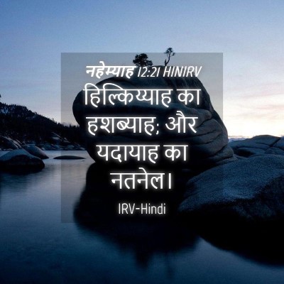 Picture 04 - नहेम्याह 12:21 HINIRV - हिल्किय्याह का - Bible Verse Picture