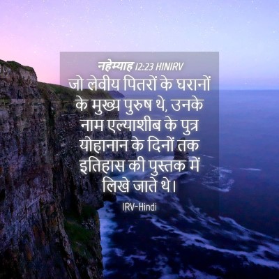 Picture 04 - नहेम्याह 12:23 HINIRV - जो लेवीय पितरों के - Bible Verse Picture