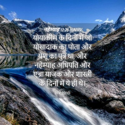 Picture 04 - नहेम्याह 12:26 HINIRV - योयाकीम के दिनों - Bible Verse Picture