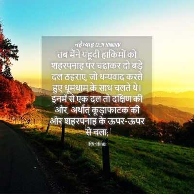 Picture 04 - नहेम्याह 12:31 HINIRV - तब मैंने यहूदी - Bible Verse Picture
