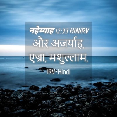 Picture 04 - नहेम्याह 12:33 HINIRV - और अजर्याह, एज्रा, - Bible Verse Picture
