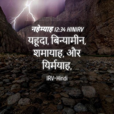 Picture 04 - नहेम्याह 12:34 HINIRV - यहूदा, बिन्यामीन, - Bible Verse Picture