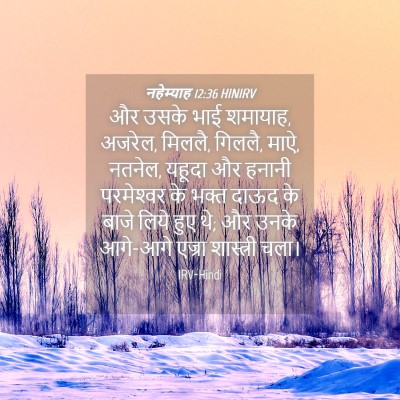 Picture 04 - नहेम्याह 12:36 HINIRV - और उसके भाई शमायाह, - Bible Verse Picture