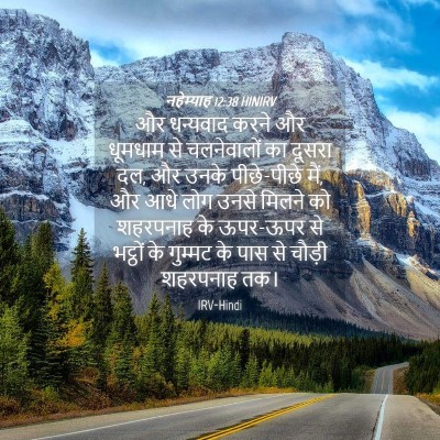Picture 04 - नहेम्याह 12:38 HINIRV - और धन्यवाद करने और - Bible Verse Picture