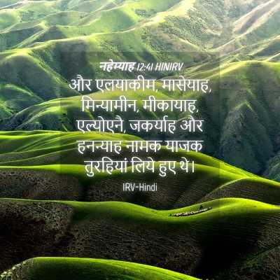 Picture 04 - नहेम्याह 12:41 HINIRV - और एलयाकीम, - Bible Verse Picture