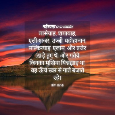 Picture 04 - नहेम्याह 12:42 HINIRV - मासेयाह, शमायाह, - Bible Verse Picture