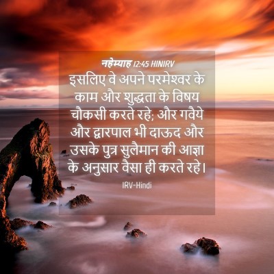 Picture 04 - नहेम्याह 12:45 HINIRV - इसलिए वे अपने - Bible Verse Picture