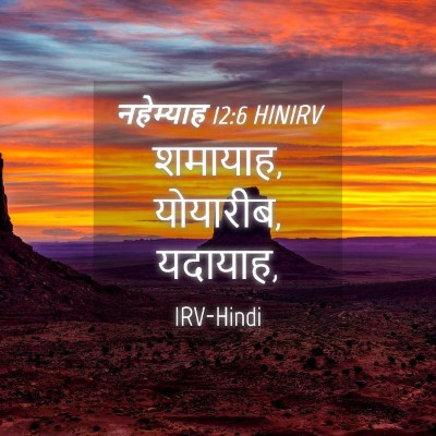 Picture 04 - नहेम्याह 12:6 HINIRV - शमायाह, योयारीब, - Bible Verse Picture