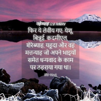 Picture 04 - नहेम्याह 12:8 HINIRV - फिर ये लेवीय गए: - Bible Verse Picture