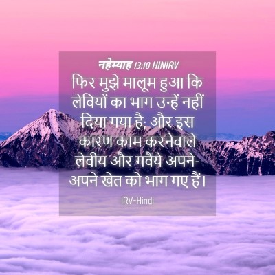 Picture 04 - नहेम्याह 13:10 HINIRV - फिर मुझे मालूम हुआ - Bible Verse Picture