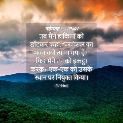 Picture 04 - नहेम्याह 13:11 HINIRV - तब मैंने हाकिमों - Bible Verse Picture