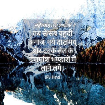 Picture 04 - नहेम्याह 13:12 HINIRV - तब से सब यहूदी - Bible Verse Picture