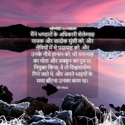 Picture 04 - नहेम्याह 13:13 HINIRV - मैंने भण्डारों के - Bible Verse Picture